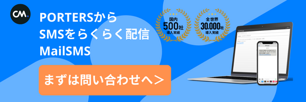 PORTERSからSMS送信できるMailSMS
